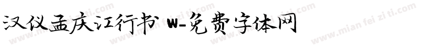 汉仪孟庆江行书 W字体转换
